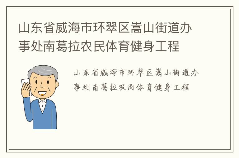 山东省威海市环翠区嵩山街道办事处南葛拉农民体育健身工程