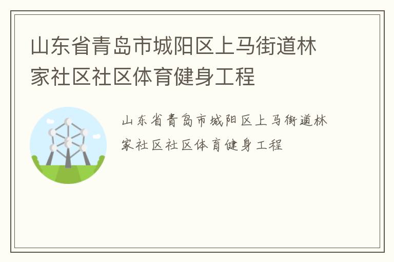 山东省青岛市城阳区上马街道林家社区社区体育健身工程