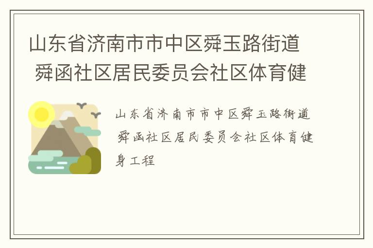 山东省济南市市中区舜玉路街道 舜函社区居民委员会社区体育健身工程