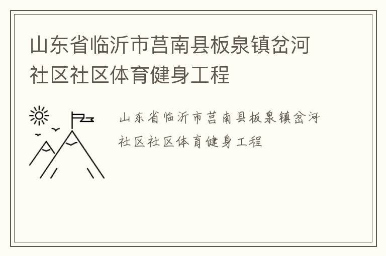 山东省临沂市莒南县板泉镇岔河社区社区体育健身工程