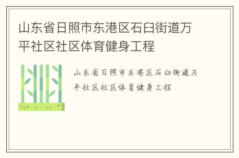 山东省日照市东港区石臼街道万平社区社区体育健身工程
