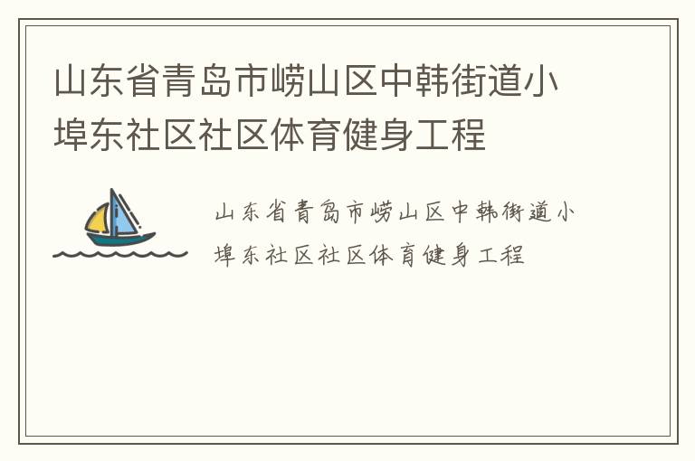 山东省青岛市崂山区中韩街道小埠东社区社区体育健身工程