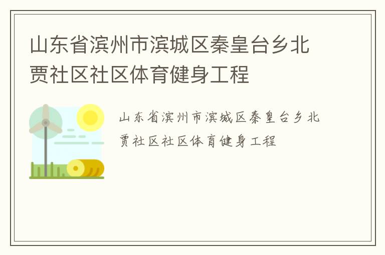 山东省滨州市滨城区秦皇台乡北贾社区社区体育健身工程