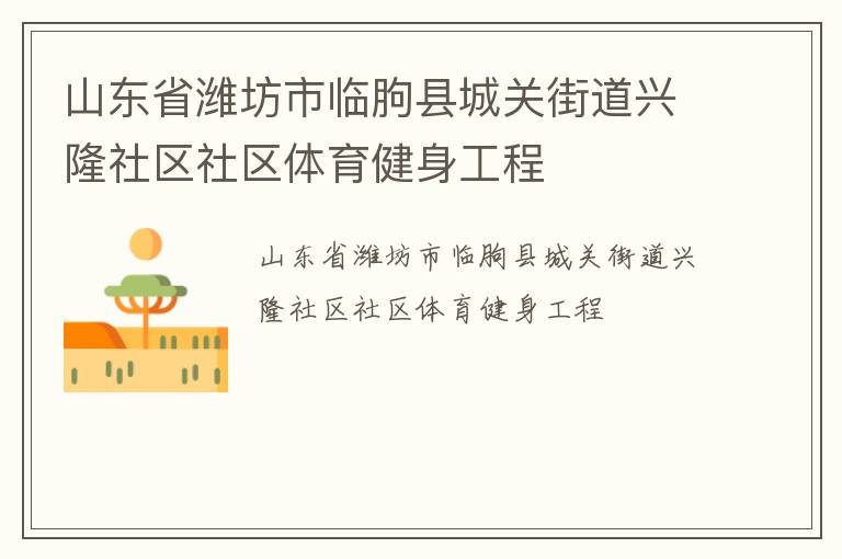 山东省潍坊市临朐县城关街道兴隆社区社区体育健身工程