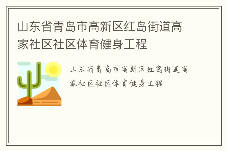 山东省青岛市高新区红岛街道高家社区社区体育健身工程