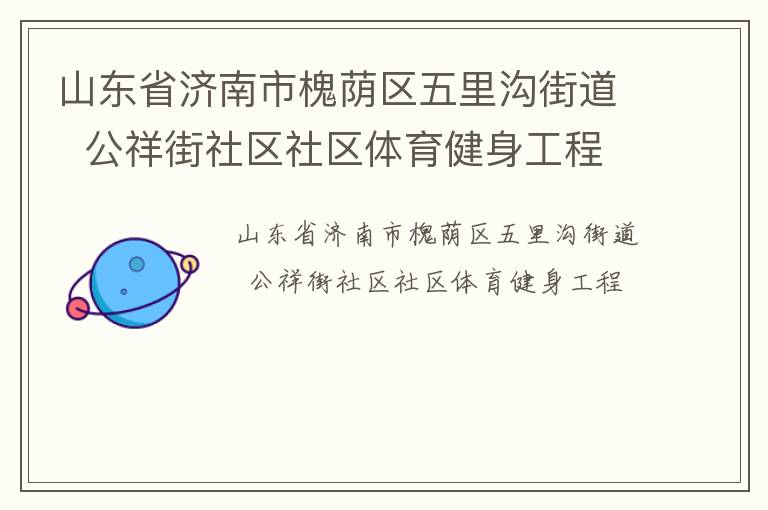 山东省济南市槐荫区五里沟街道  公祥街社区社区体育健身工程
