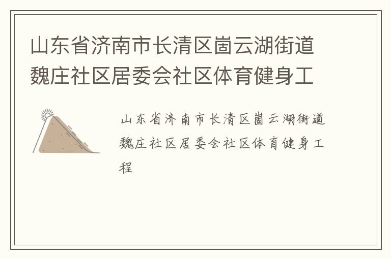 山东省济南市长清区崮云湖街道魏庄社区居委会社区体育健身工程