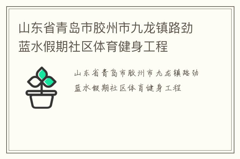 山东省青岛市胶州市九龙镇路劲蓝水假期社区体育健身工程