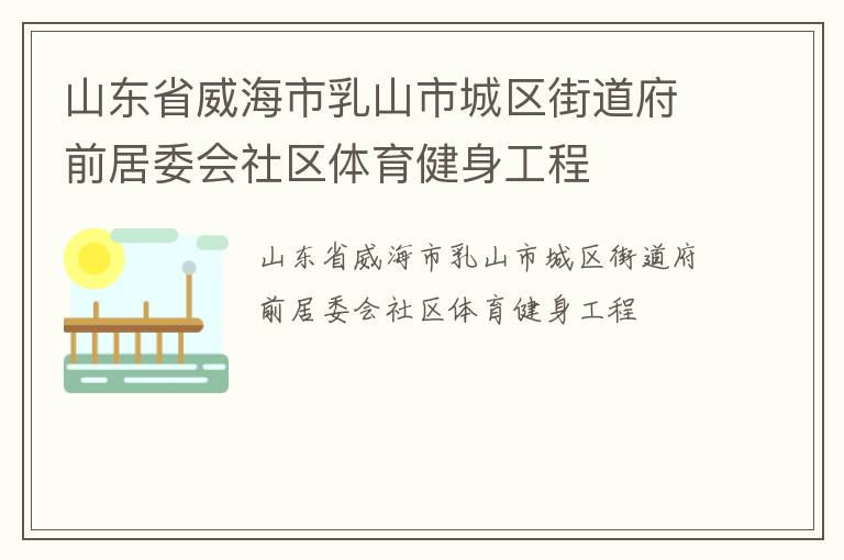 山东省威海市乳山市城区街道府前居委会社区体育健身工程