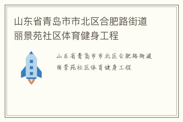 山东省青岛市市北区合肥路街道丽景苑社区体育健身工程