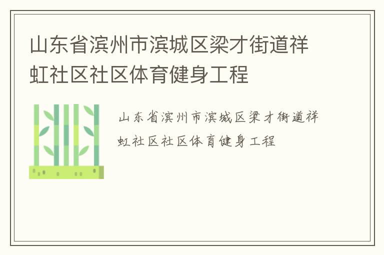 山东省滨州市滨城区梁才街道祥虹社区社区体育健身工程