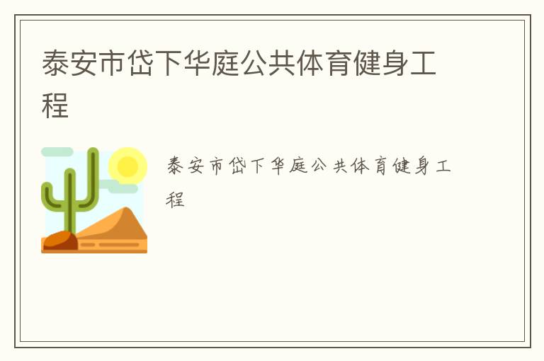 泰安市岱下华庭公共体育健身工程