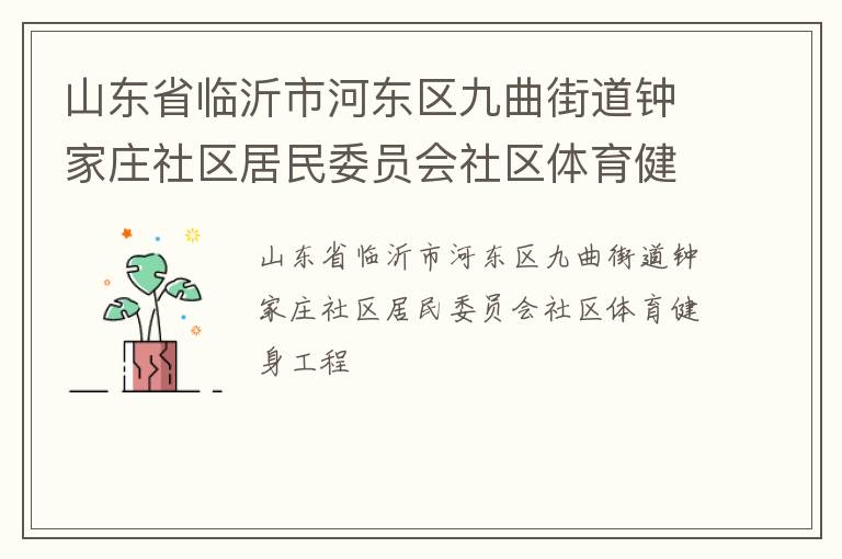 山东省临沂市河东区九曲街道钟家庄社区居民委员会社区体育健身工程