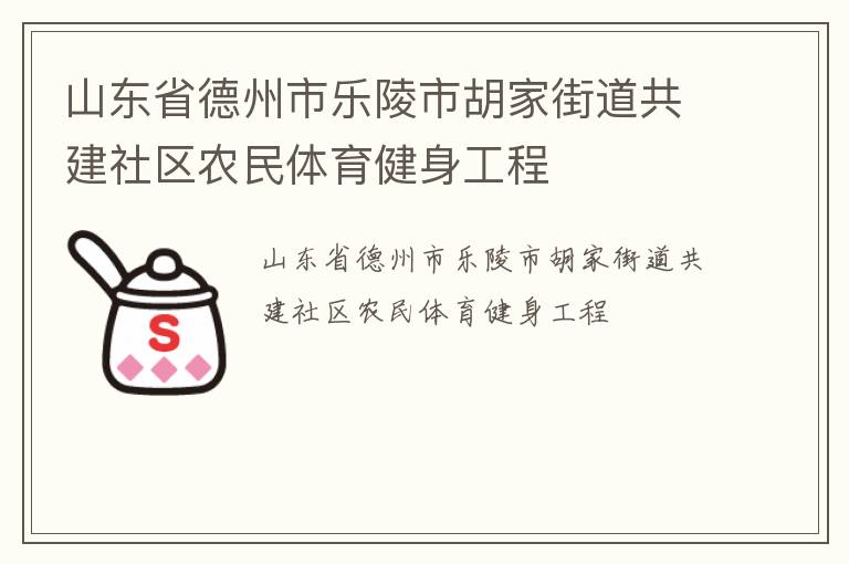 山东省德州市乐陵市胡家街道共建社区农民体育健身工程