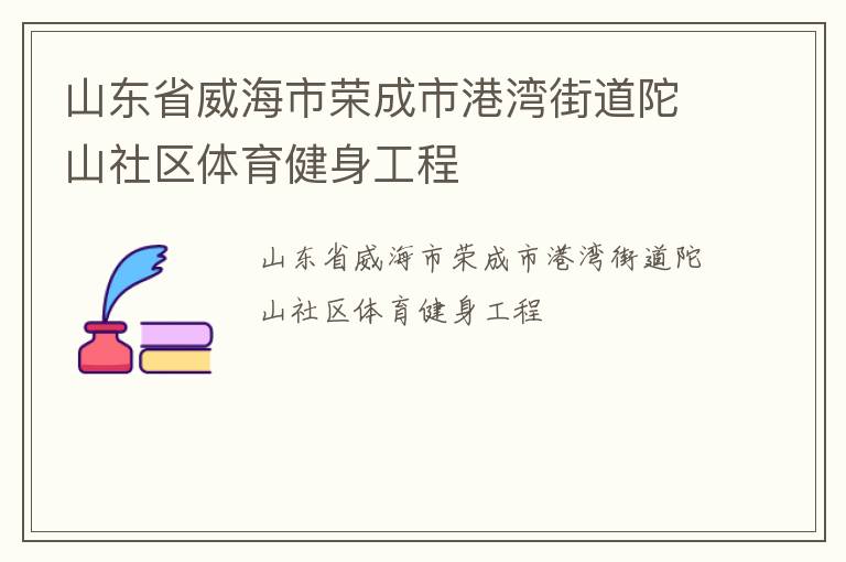 山东省威海市荣成市港湾街道陀山社区体育健身工程