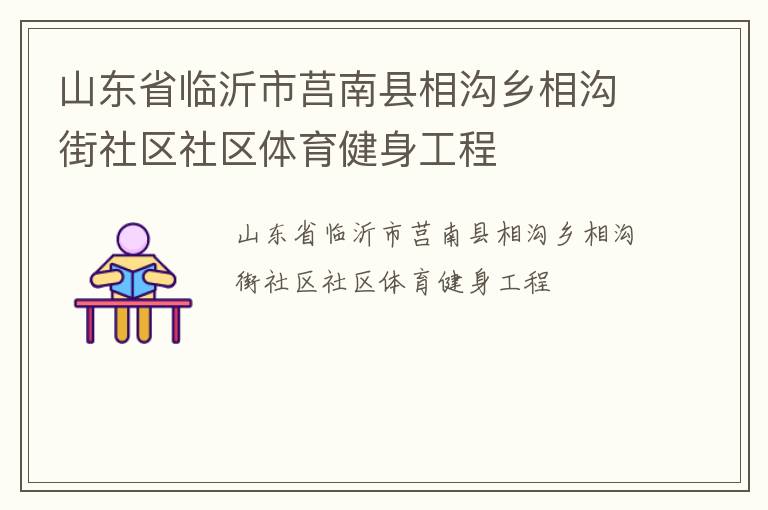山东省临沂市莒南县相沟乡相沟街社区社区体育健身工程