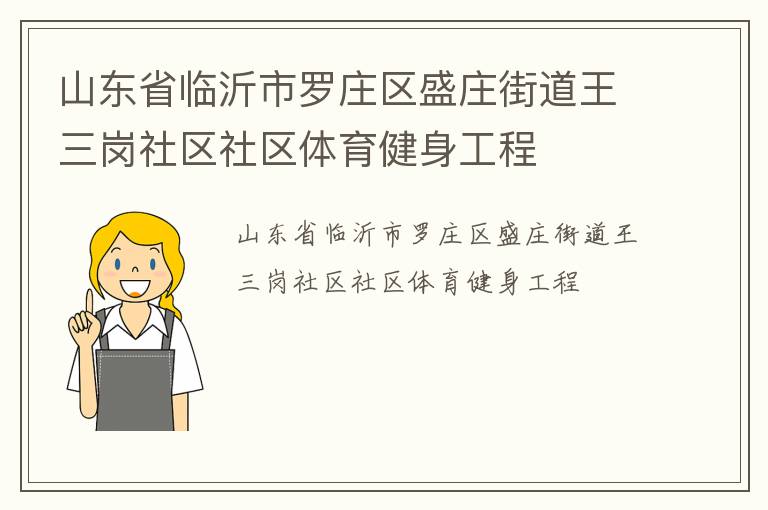山东省临沂市罗庄区盛庄街道王三岗社区社区体育健身工程