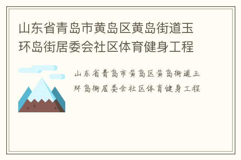 山东省青岛市黄岛区黄岛街道玉环岛街居委会社区体育健身工程