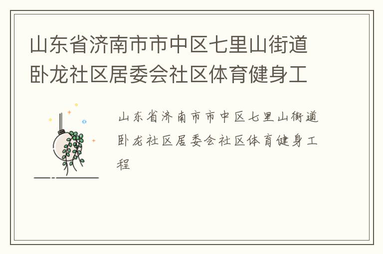 山东省济南市市中区七里山街道卧龙社区居委会社区体育健身工程