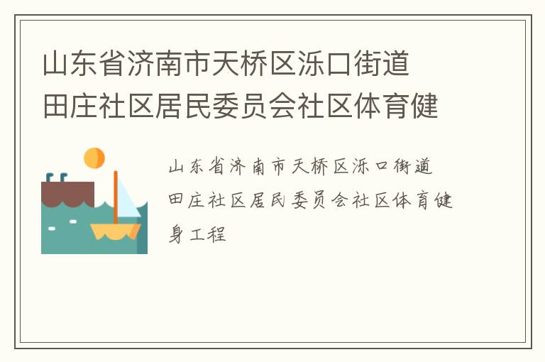 山东省济南市天桥区泺口街道  田庄社区居民委员会社区体育健身工程