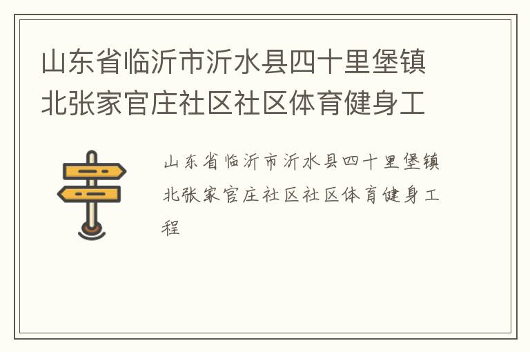 山东省临沂市沂水县四十里堡镇北张家官庄社区社区体育健身工程