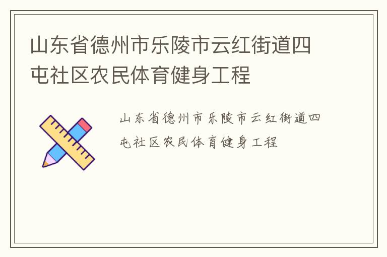山东省德州市乐陵市云红街道四屯社区农民体育健身工程