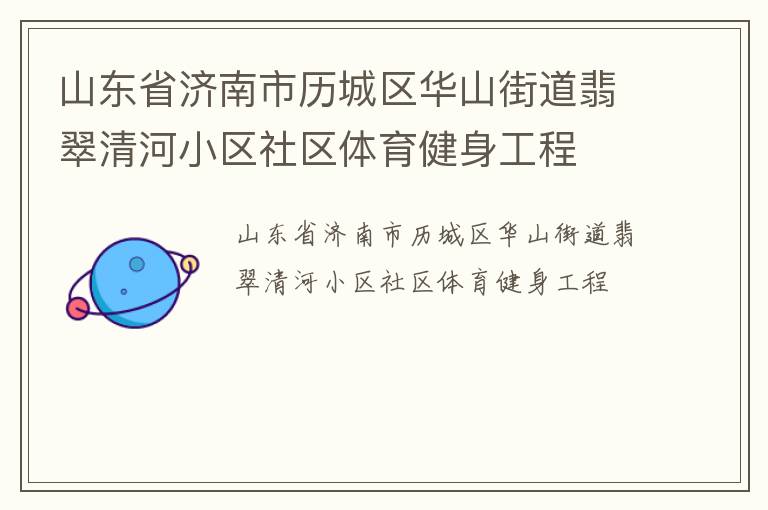山东省济南市历城区华山街道翡翠清河小区社区体育健身工程