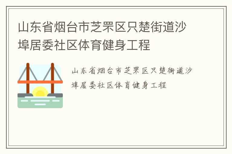 山东省烟台市芝罘区只楚街道沙埠居委社区体育健身工程