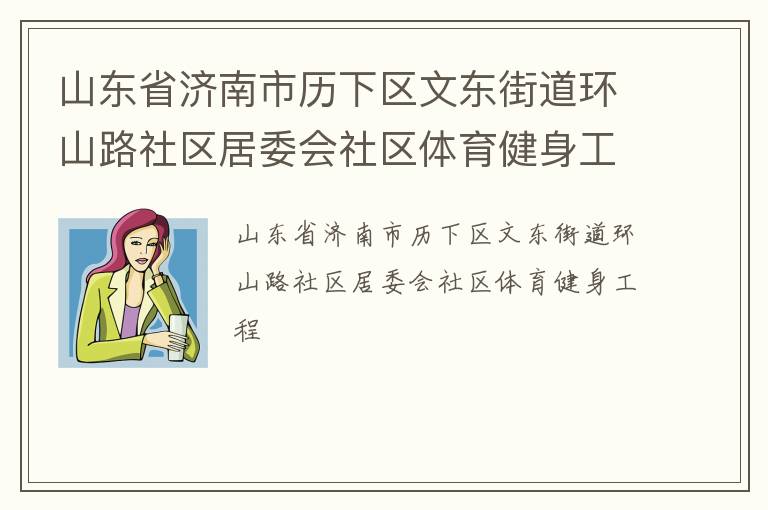 山东省济南市历下区文东街道环山路社区居委会社区体育健身工程
