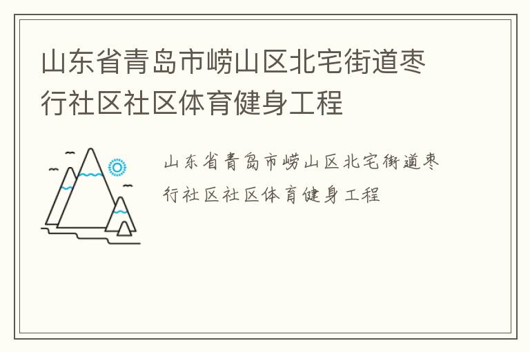 山东省青岛市崂山区北宅街道枣行社区社区体育健身工程