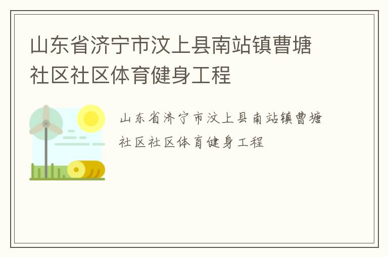 山东省济宁市汶上县南站镇曹塘社区社区体育健身工程