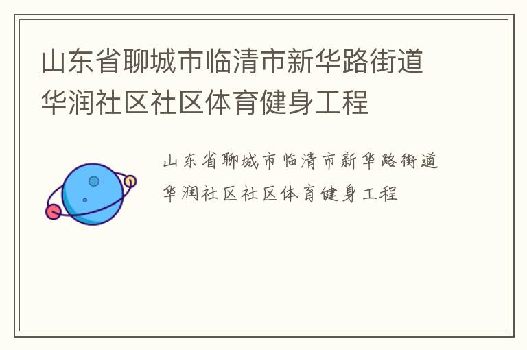 山东省聊城市临清市新华路街道华润社区社区体育健身工程