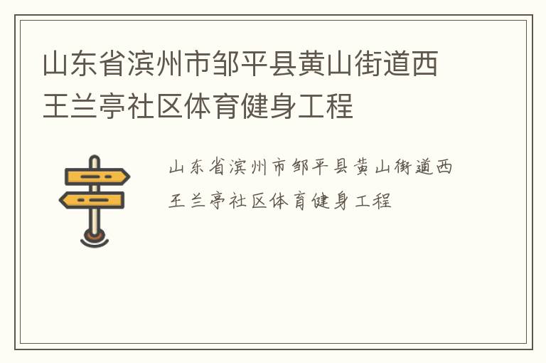 山东省滨州市邹平县黄山街道西王兰亭社区体育健身工程