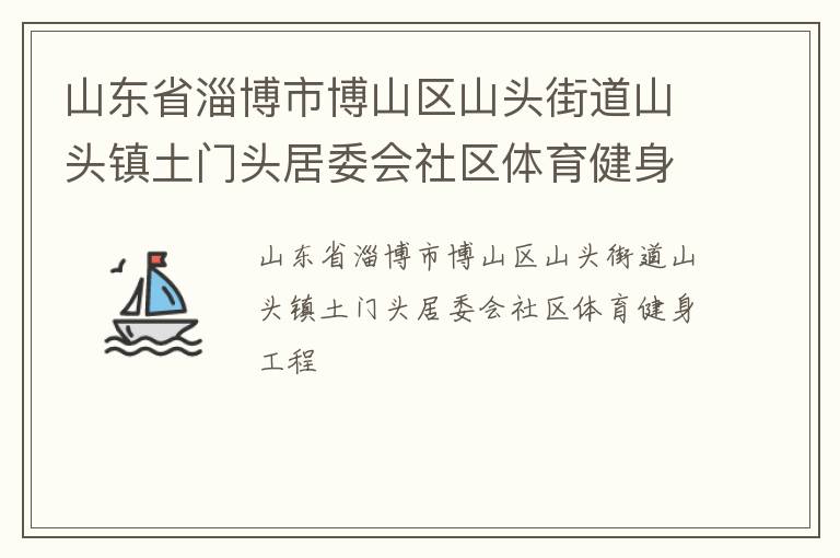 山东省淄博市博山区山头街道山头镇土门头居委会社区体育健身工程