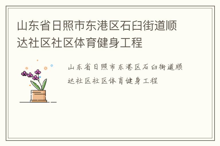 山东省日照市东港区石臼街道顺达社区社区体育健身工程