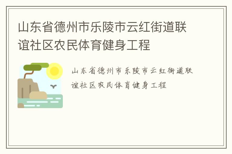 山东省德州市乐陵市云红街道联谊社区农民体育健身工程