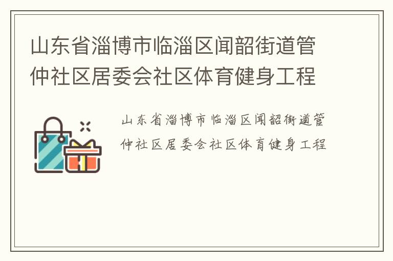 山东省淄博市临淄区闻韶街道管仲社区居委会社区体育健身工程