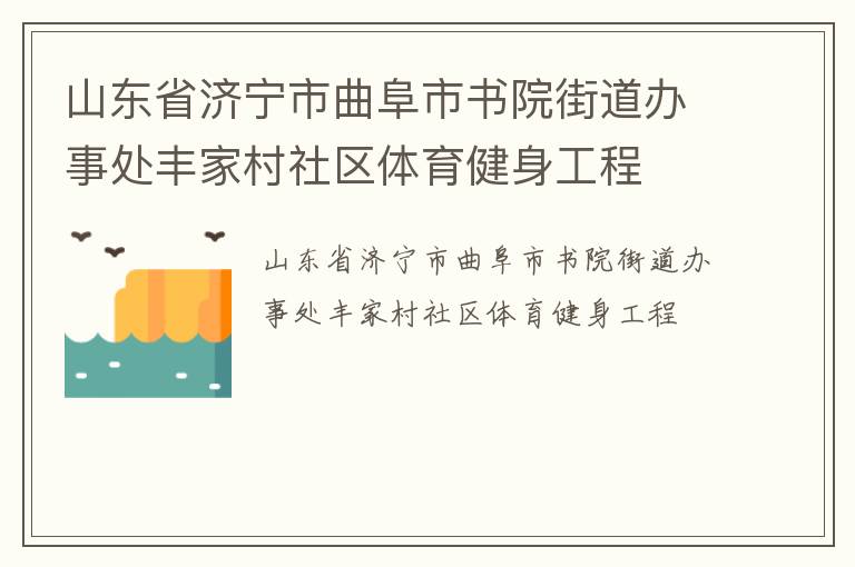山东省济宁市曲阜市书院街道办事处丰家村社区体育健身工程