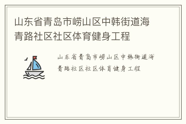 山东省青岛市崂山区中韩街道海青路社区社区体育健身工程