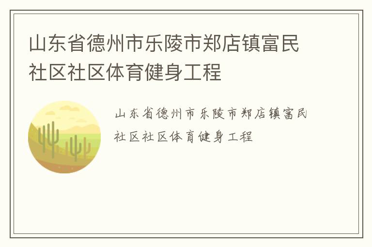 山东省德州市乐陵市郑店镇富民社区社区体育健身工程