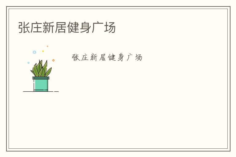 张庄新居健身广场