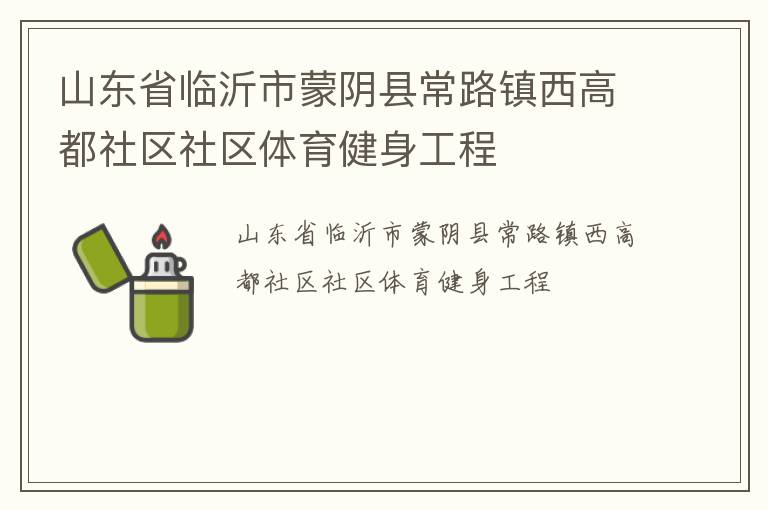 山东省临沂市蒙阴县常路镇西高都社区社区体育健身工程