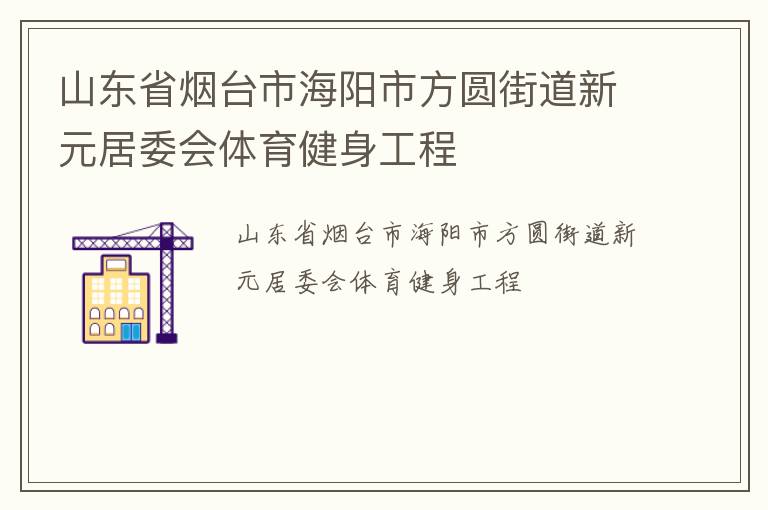山东省烟台市海阳市方圆街道新元居委会体育健身工程