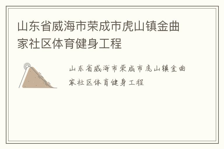山东省威海市荣成市虎山镇金曲家社区体育健身工程