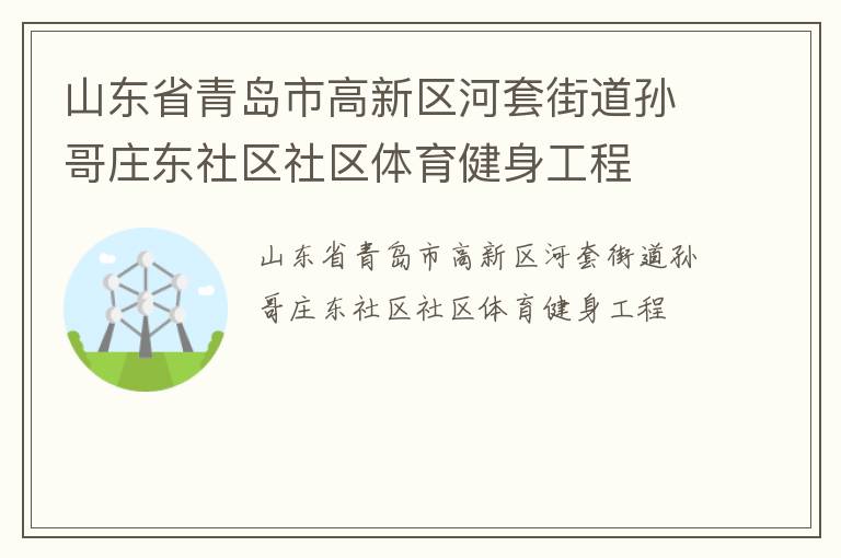 山东省青岛市高新区河套街道孙哥庄东社区社区体育健身工程