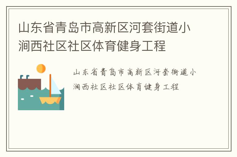 山东省青岛市高新区河套街道小涧西社区社区体育健身工程