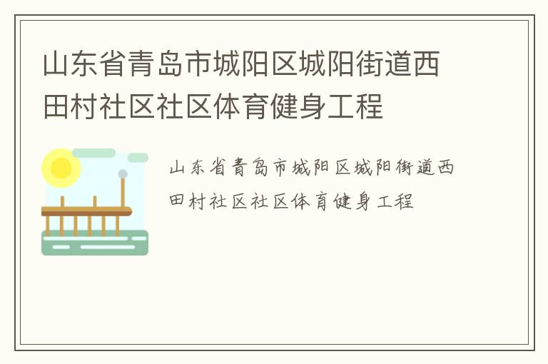 山东省青岛市城阳区城阳街道西田村社区社区体育健身工程