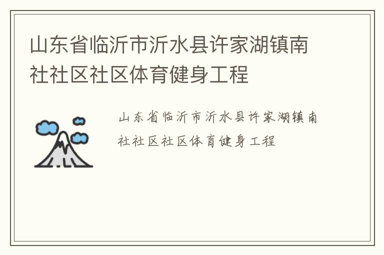 山东省临沂市沂水县许家湖镇南社社区社区体育健身工程