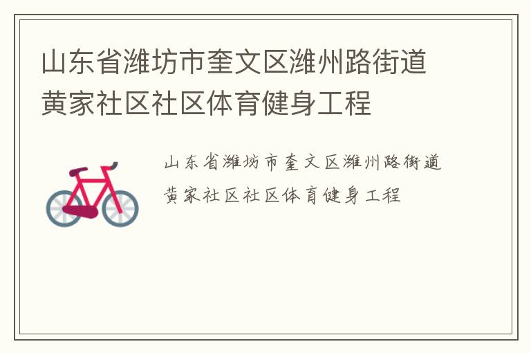 山东省潍坊市奎文区潍州路街道黄家社区社区体育健身工程
