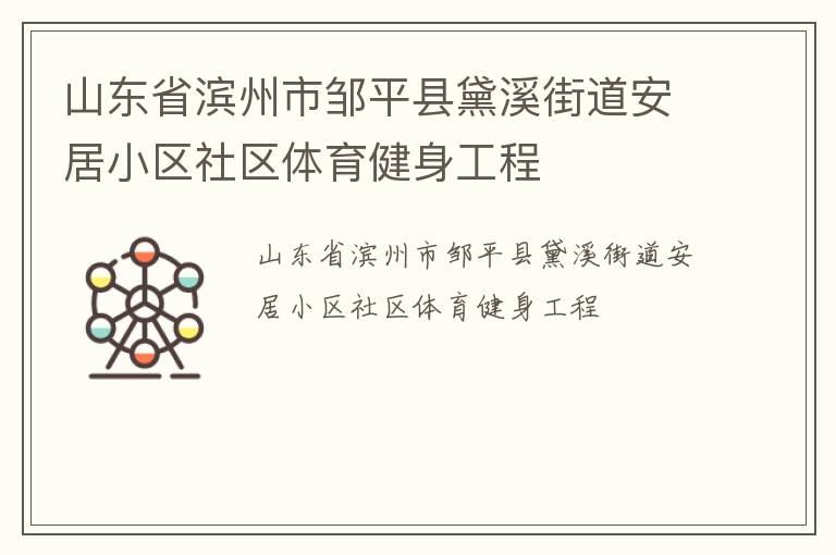 山东省滨州市邹平县黛溪街道安居小区社区体育健身工程